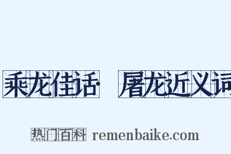 乘龙佳话·屠龙近义词是什么意思的图片
